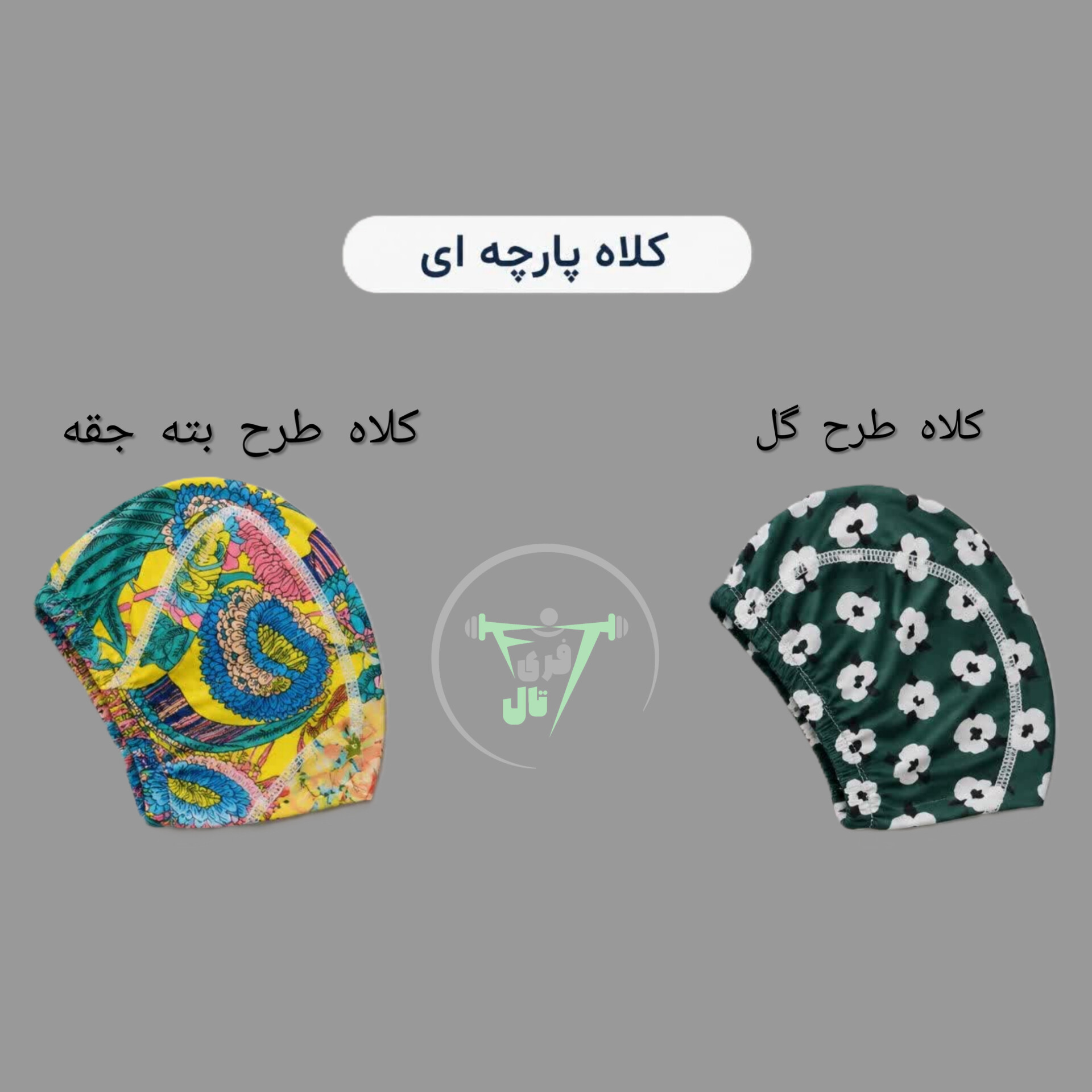 کلاه شنا پارچه ای - Image 2