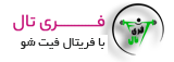 فری تال اهواز